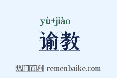 谕教是什么意思的图片
